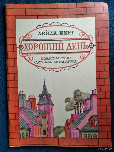 Лейла Берг Хороший день. Рисунки В. Винокура