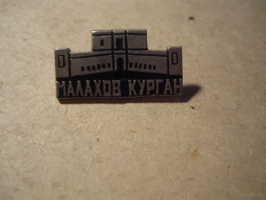 МАЛАХОВ КУРГАН