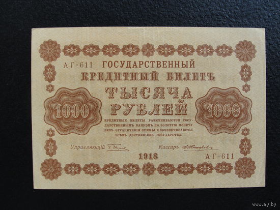 Продажа коллекции с 1 рубля! Гос. кредитный билет 1918г.