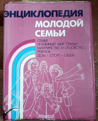 Энциклопедия молодой семьи