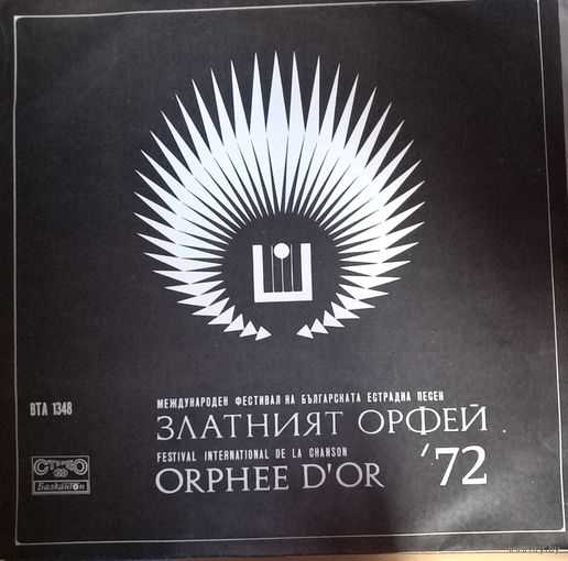 Золотой Орфей 72