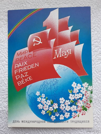 Открытка "1 Мая!",1985г.,Любезнов,чистая-No17