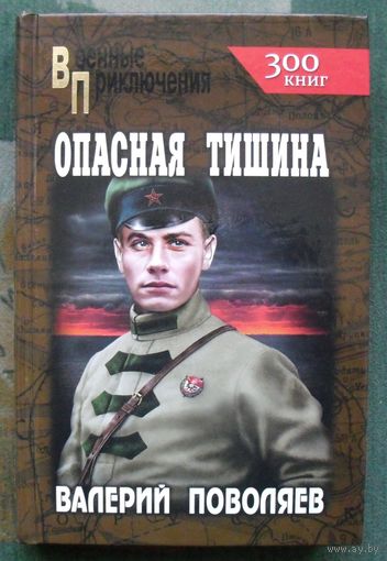 Опасная тишина. Валерий Поволяев. Серия: Военные приключения. 2015г.