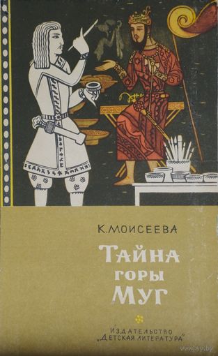 Тайна горы Муг 1964