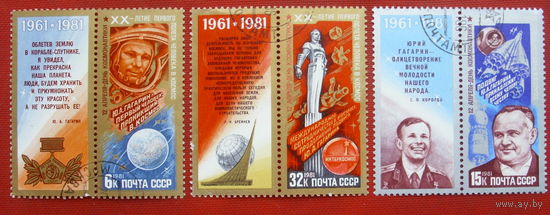 СССР. День космонавтики. ( 3 марки). 1981 года. 1-11.
