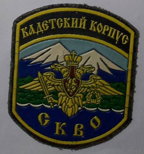 Кадетский корпус СКВО