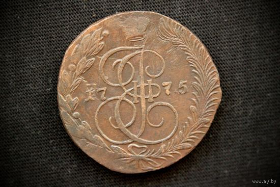 5 копеек 1775 г. Екатеринбург (Российская Империя), Екатерина II. Чердачный сохран!