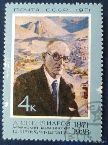 СССР 1971 100л рожд. Спендиаров , клей.