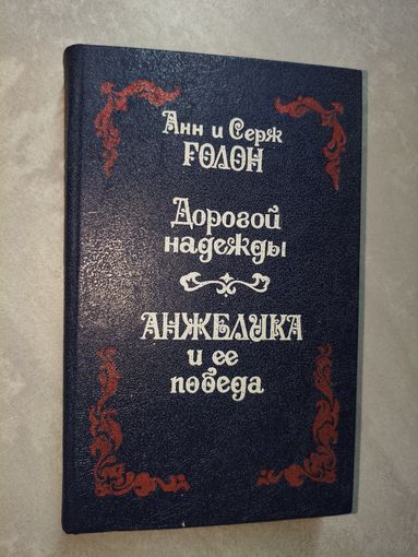 Анн и Серж Голон "Дорогой надежды. Анжелика и ее победа"
