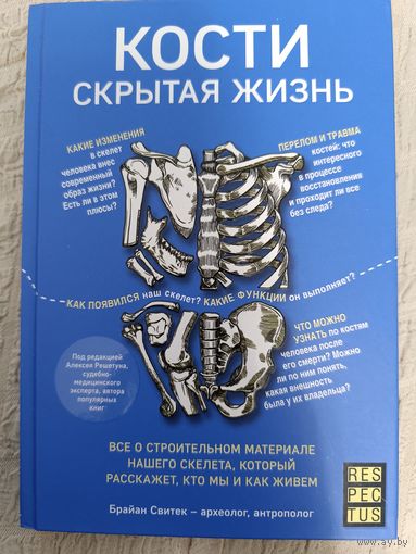 Брайан Свитек: Кости: скрытая жизнь. Все о строительном материале нашего скелета, который расскажет, кто мы