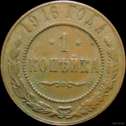 1 копейка 1916, UNC, Кабинетная! С 1 Рубля!
