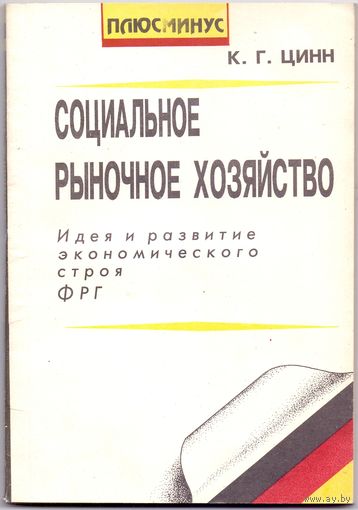 Цинн К. Г. Социальное рыночное хозяйство