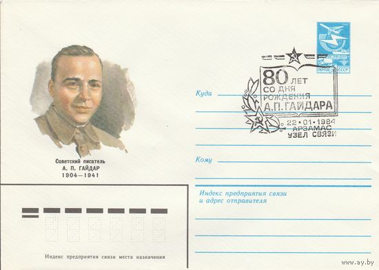 СССР 1984 МХК со СГ 80 лет со дня рождения Гайдара (к2)