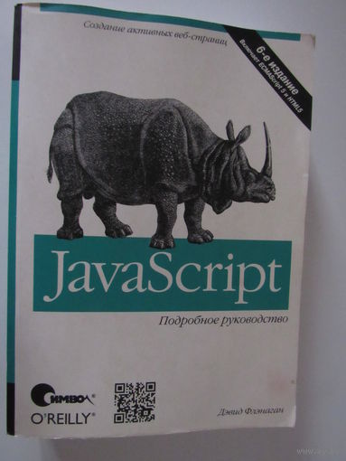 Флэнаган Дэвид. JavaScript. Подробное руководство