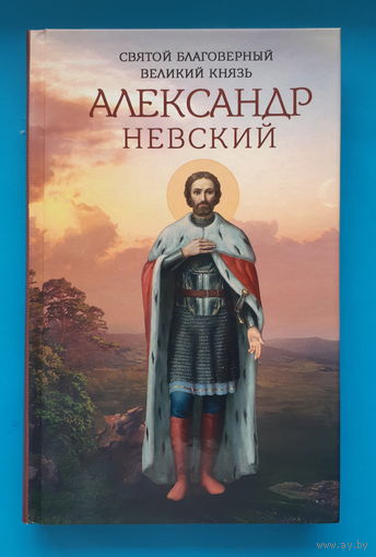 Святой благоверный великий князь Алекандр Невский. Маркова А.А.
