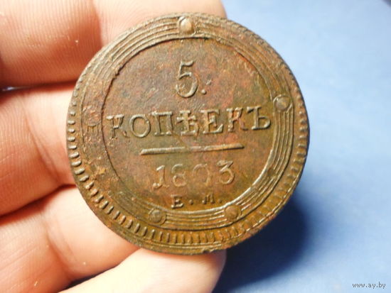 5 копеек 1803 г. ЕМ. Кольцевик Александр 1 Российская Империя