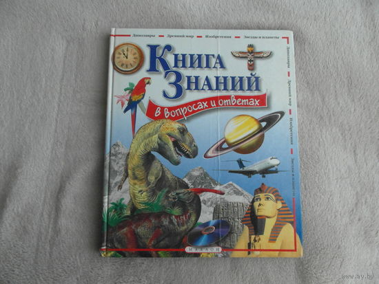 Мадгуик Уэнди, Керрод Робин. Книга знаний в вопросах и ответах. М. Махаон 2005г.