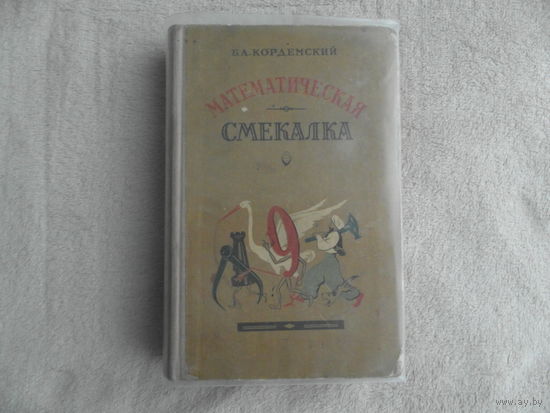 Кордемский Б. А. Математическая смекалка. М.: Государственное издательство технико-технической литературы 1957г. Четвертое издание.