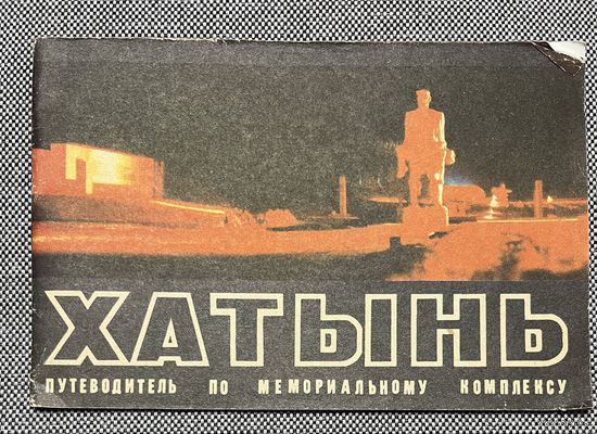 Хатынь. Путеводитель по мемориальному комплексу. 1