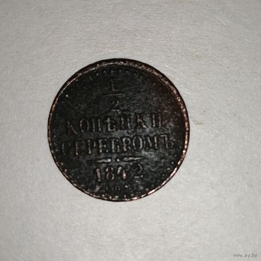 1/2 копейки 1842