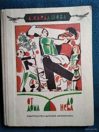А. Кардашова От дома до неба // Иллюстратор: Н. Цейтлин