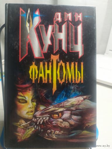 Дин Кунц"Фантомы"\065