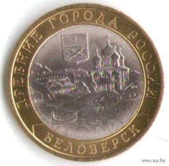10 рублей 2012 г. Белозерк Вологодская обл. СПМД _состояние мешковой UNC
