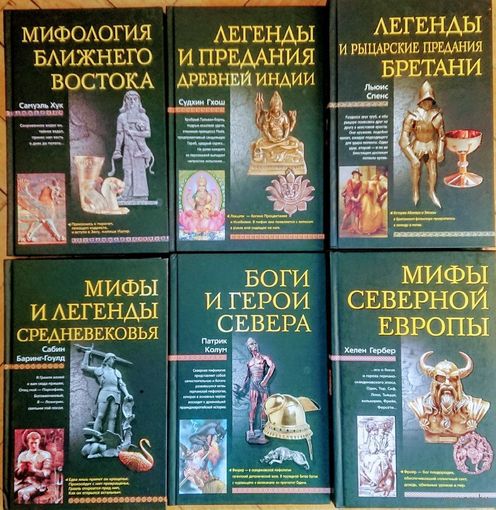 Льюис Спенс "Легенды и рыцарские предания Бретани" серия "Мифы Народов Мира"