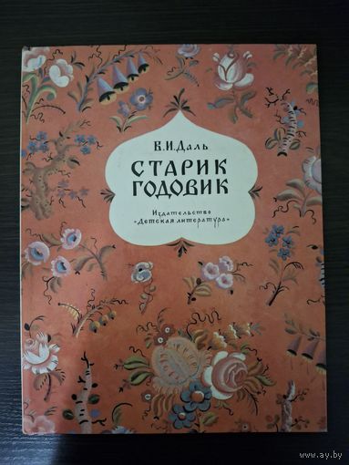 СТАРИК ГОДОВИК Даль 1987 г. РИСУНКИ В.КОНАШЕВИЧА