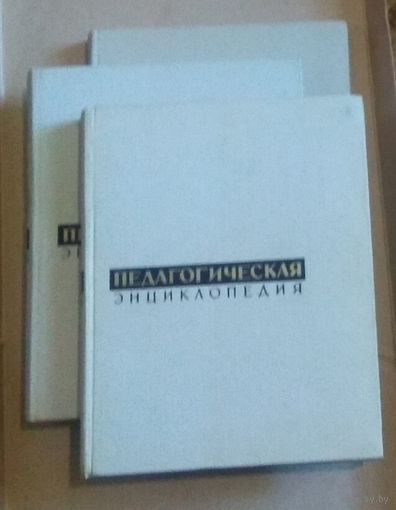 Педагогическая энциклопедия. 3 тома из 4-х томов