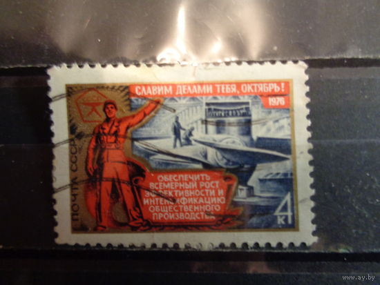 СССР 1976 59-я годовщина Октябрьской революции