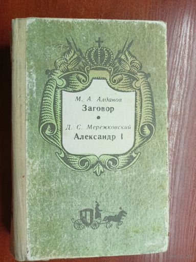 Марк Алданов "Заговор", Дмитрий Мережковский "Александр I"