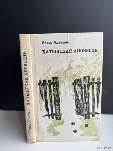 Ахтынская аповесць Алесь Адамович на белорусском языке 1976
