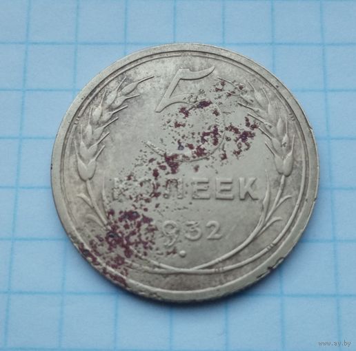 5 копеек 1932 года(7)