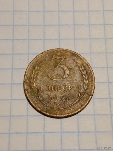 3 копейки 1930 , перепутка , штамп 20 копеек , буквы вытянуты .