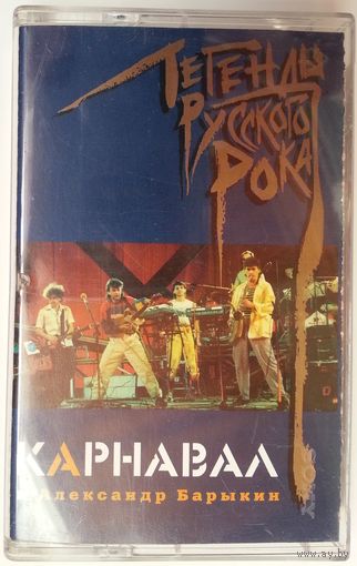 МК Карнавал И Александр Барыкин – Легенды Русского Рока (1997)