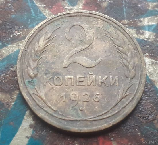 2 копейки 1926 года