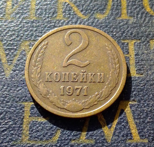 2 копейки 1971 СССР #32