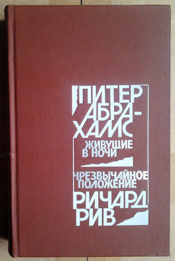 Питер Абрахамс "Живущие в ночи" / Ричард Рив "Чрезвычайное положение"