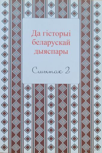 Да гісторыі беларускай дыяспары СШЫТАК 2