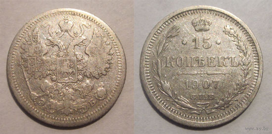 15 копеек 1907 СПБ ЭБ