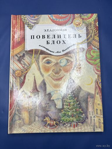 Повелитель блох Э.Т.А.Гофман