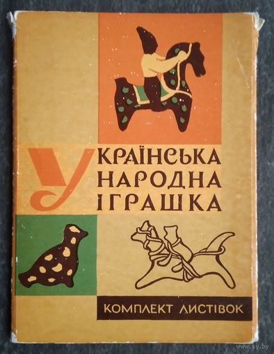 Набор открыток "Украинская народная игрушка" 1965 г.16 открыток. Чистые.