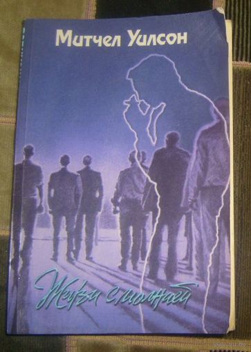 М.Уилсон.Живи с молнией.1990г.