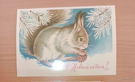 Открытка СССР С Новым годом.1980.Не подписана