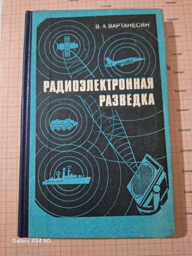 Книга Радиоэлектронная разведка 1991