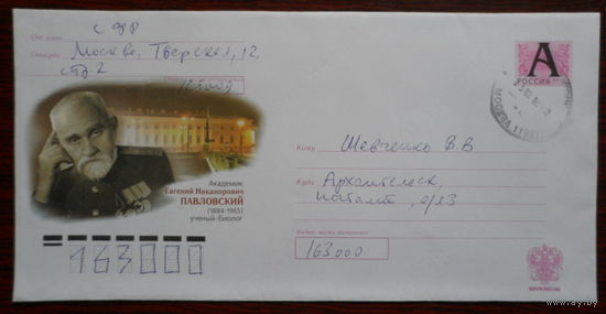 Россия конверт 2009 Академик Павловский / пр.почту /