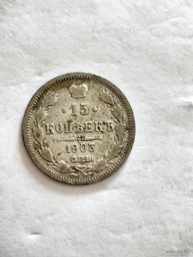 Монета 15 копеек 1903 года СПБ