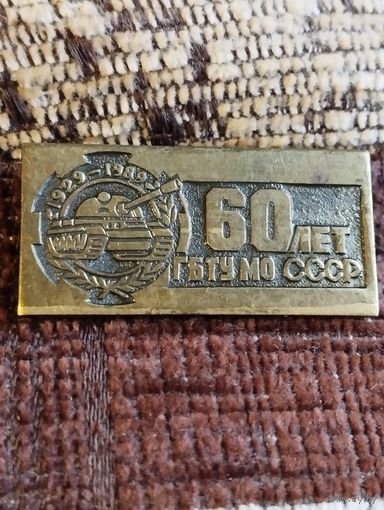 Главное Бронетанковое Управление МО СССР- 60 лет , 1929-1989 г.г.