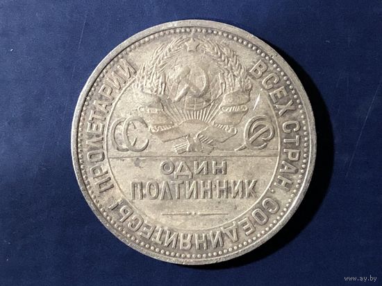 Полтинник 1926 года ПЛ